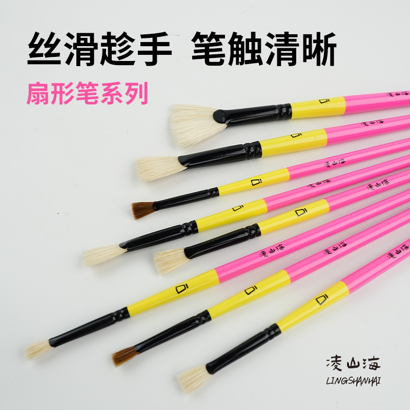 凌山海扇形笔 水粉笔水彩油画笔美术学生艺考生