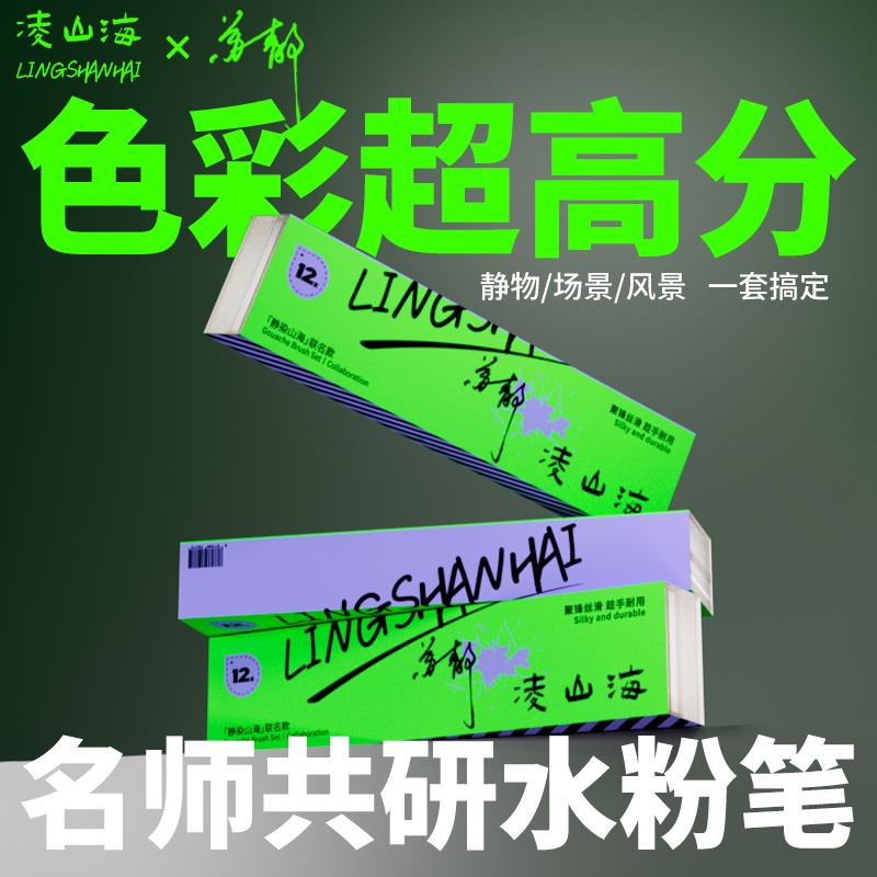 凌山海×苏静联名款水粉笔套装