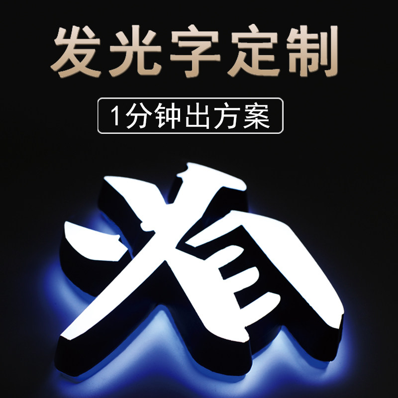 led发光字门头招牌定做店铺装饰压克力灯箱不锈钢广告牌安装重庆