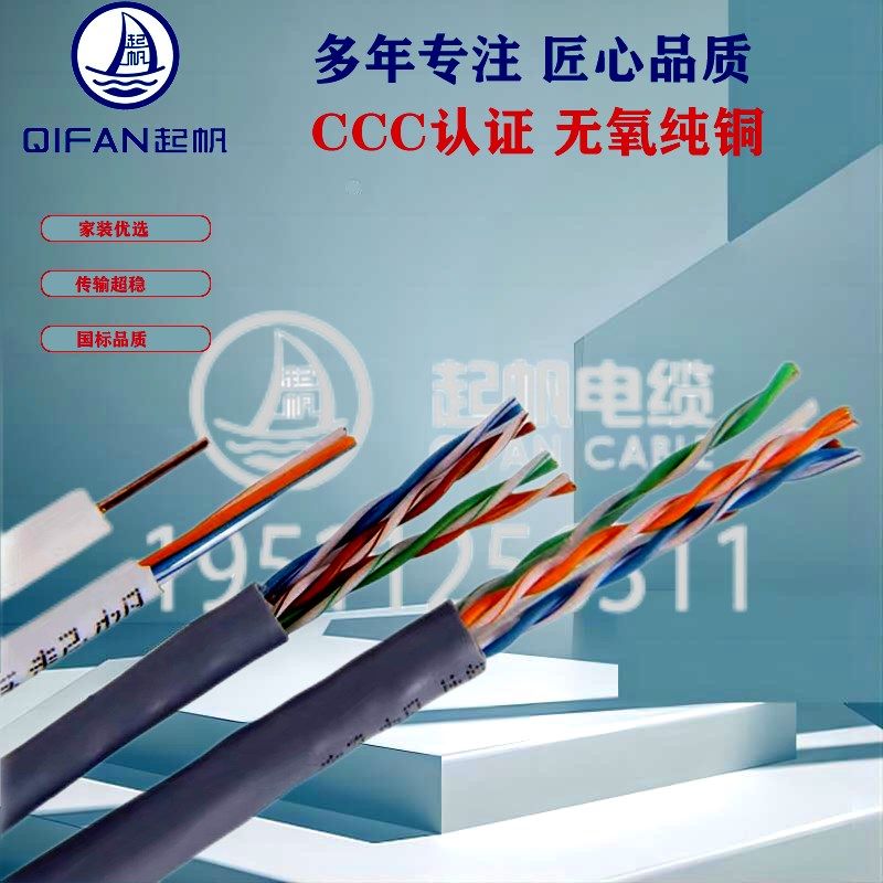 精选起帆电线电脑网线国标超五类 六类 超六类网线铜芯家用电视线