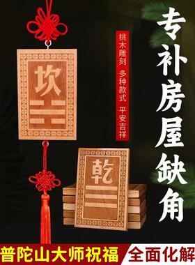 补角牌房屋缺角桃木挂件纯铜震巽离兑干坎艮坤卦东西南北化解摆件