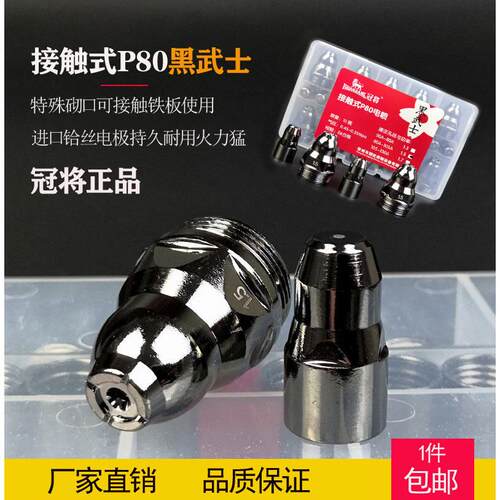 冠将黑武士P80电浆割嘴电极接触式喷嘴电极废铁切割利器LGK100