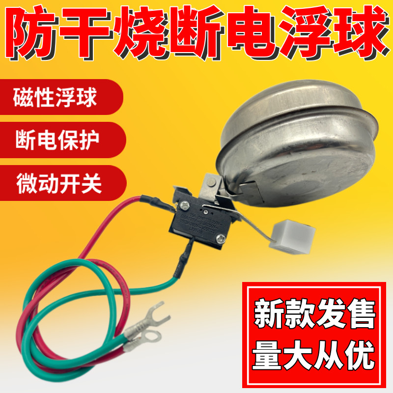商用电热开水器电茶炉磁力铁开关防干烧浮球微动开关缺水断电保护