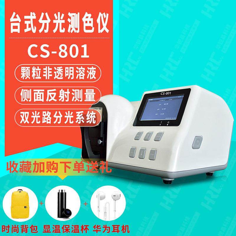 台式分光测色仪CS-801印刷塑胶颗粒液体粉末薄膜涂料高精度色差仪