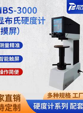 MHBS-3000触屏数显布氏硬度计自动测量读数布氏硬度计厂家