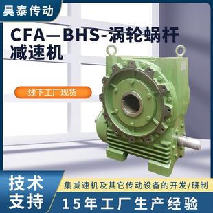 涡轮蜗杆减速机小型同轴式 CFA—BHS 圆锥齿轮减速机硬齿面减速机