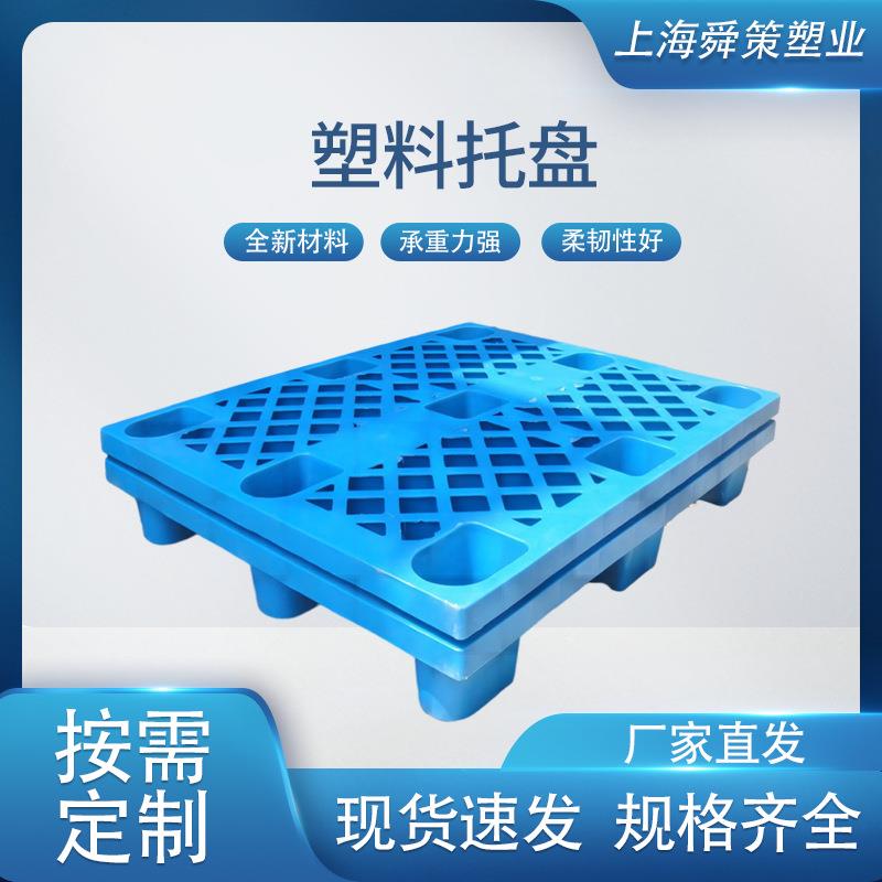 上海厂家全新料塑料托盘网格九脚垫仓板地托叉车塑胶托盘拉货垫板