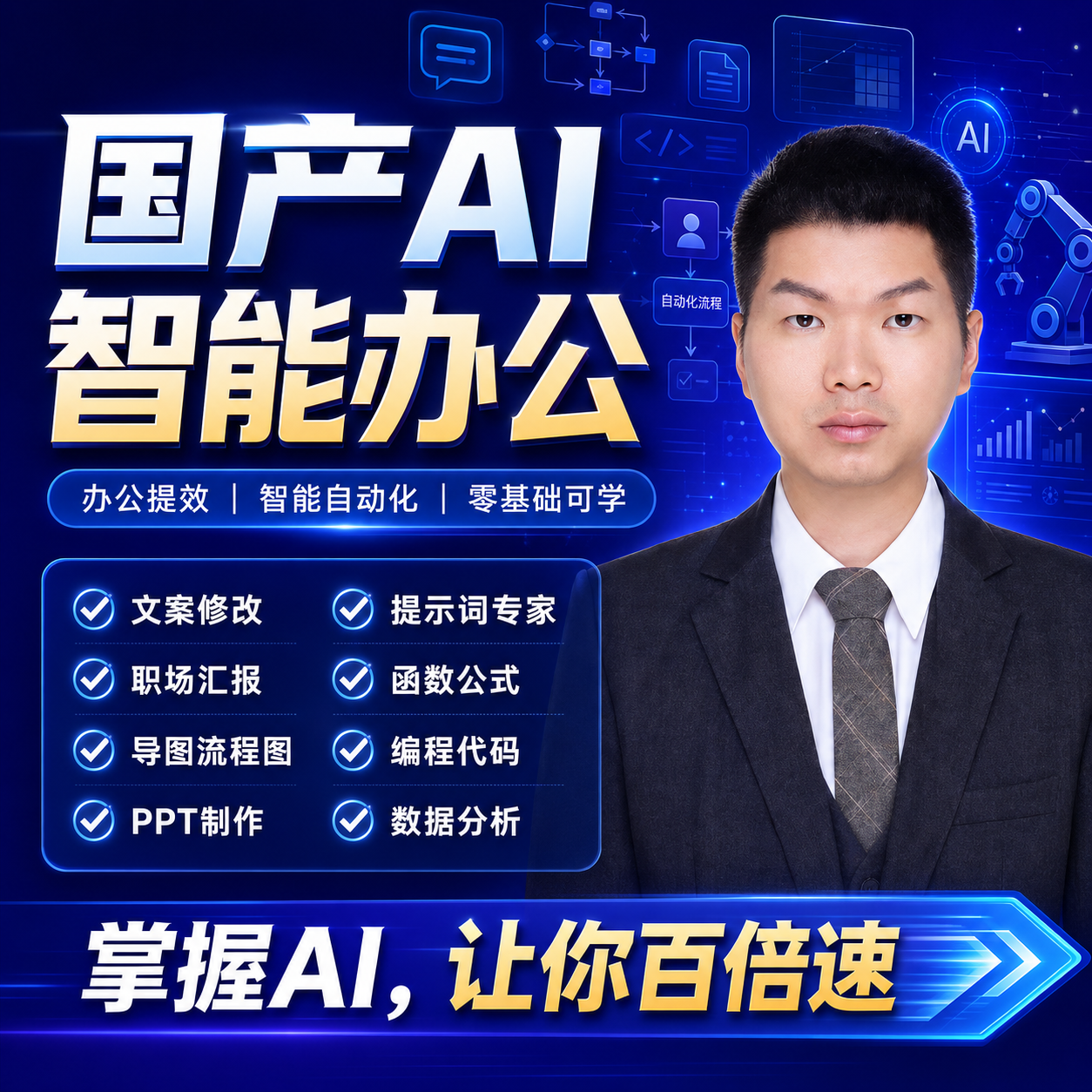 豆包视频教程AI大模型入门到实战数据办公职场分析人工智能