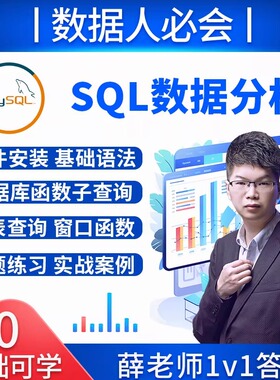 SQL视频教程数据分析挖掘取数互联网MySQL数据库财务编程运营面试