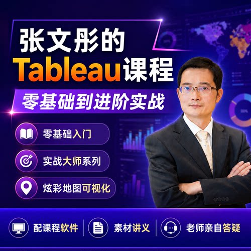 Tableau录播课程随时看提供软件和答疑