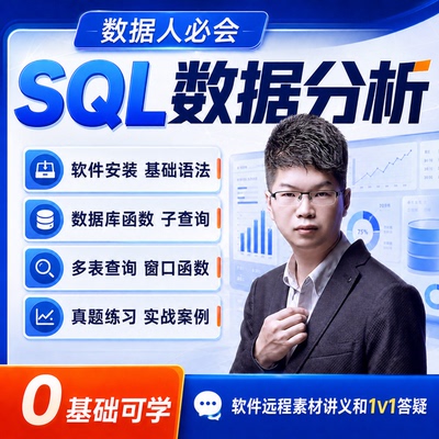 SQL视频教程数据分析挖掘取数互联网MySQL数据库财务编程运营面试