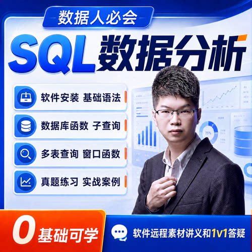 薛老师24年SQL课程长期1V1课程工作答疑