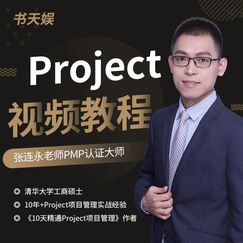 project视频教程项目管理流程工程2019办公入门到精通PMP实战案例
