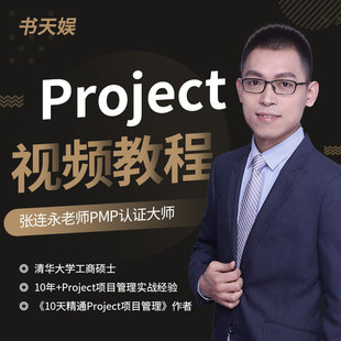 project视频教程项目管理流程工程2019办公入门到精通PMP实战案例