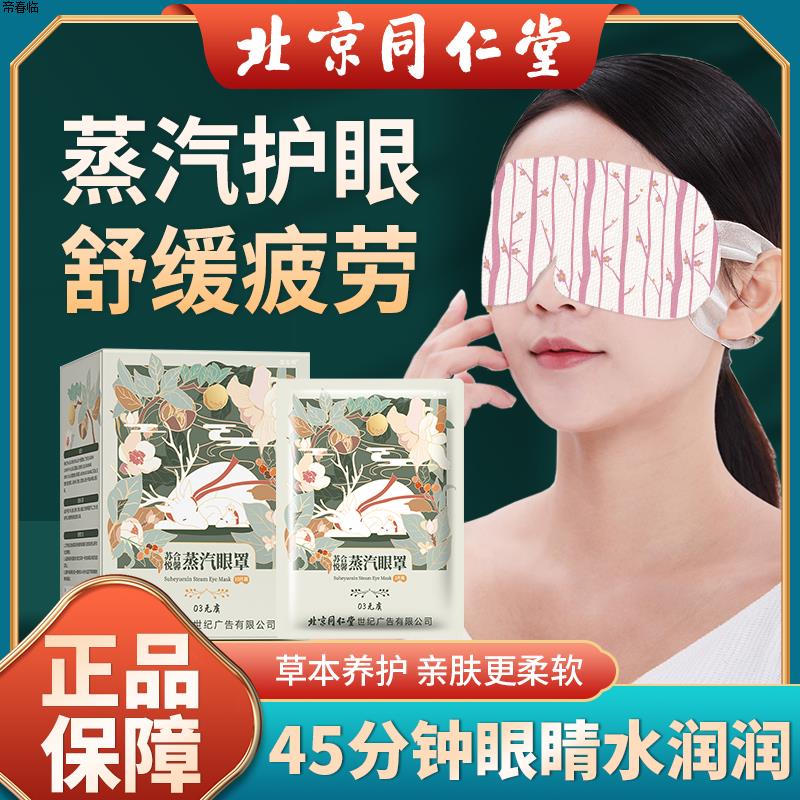 北京同仁堂茉莉花蒸汽眼罩