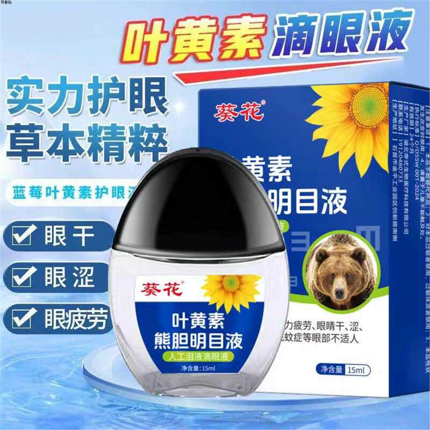 葵花叶黄素植萃明目液人工泪液滴眼液眼干眼涩视力模糊眼部护理ht