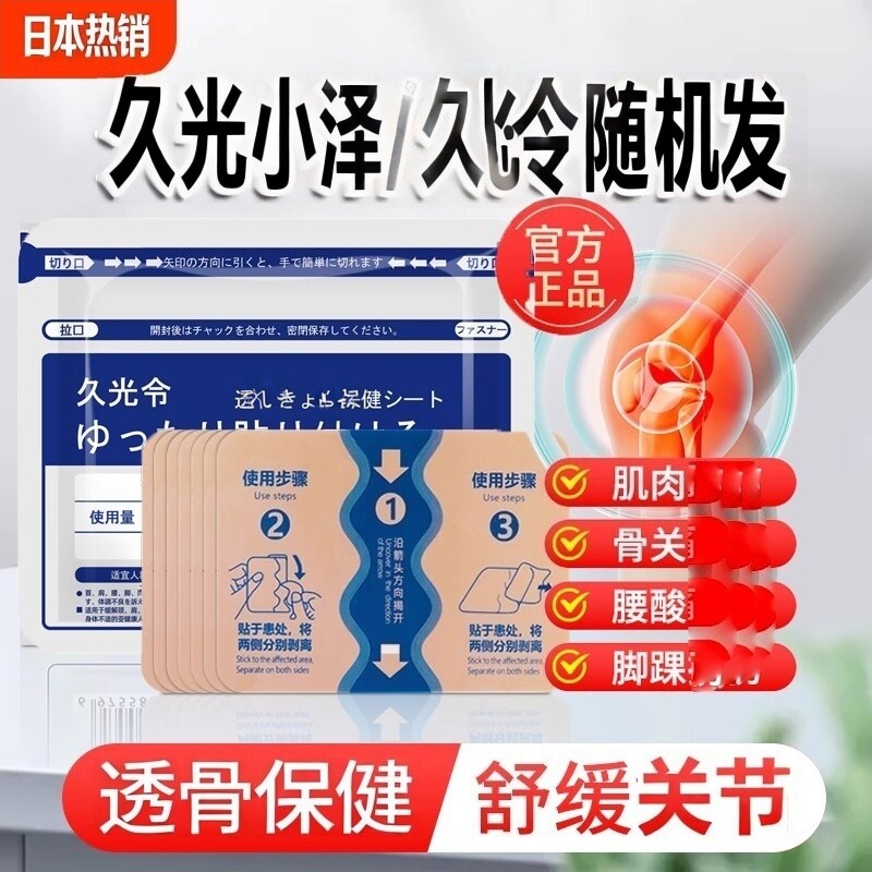 日本热销久九光膏贴舒筋药小泽痛