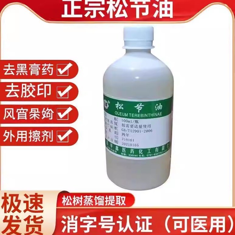 松节油可医用去黑膏药残留