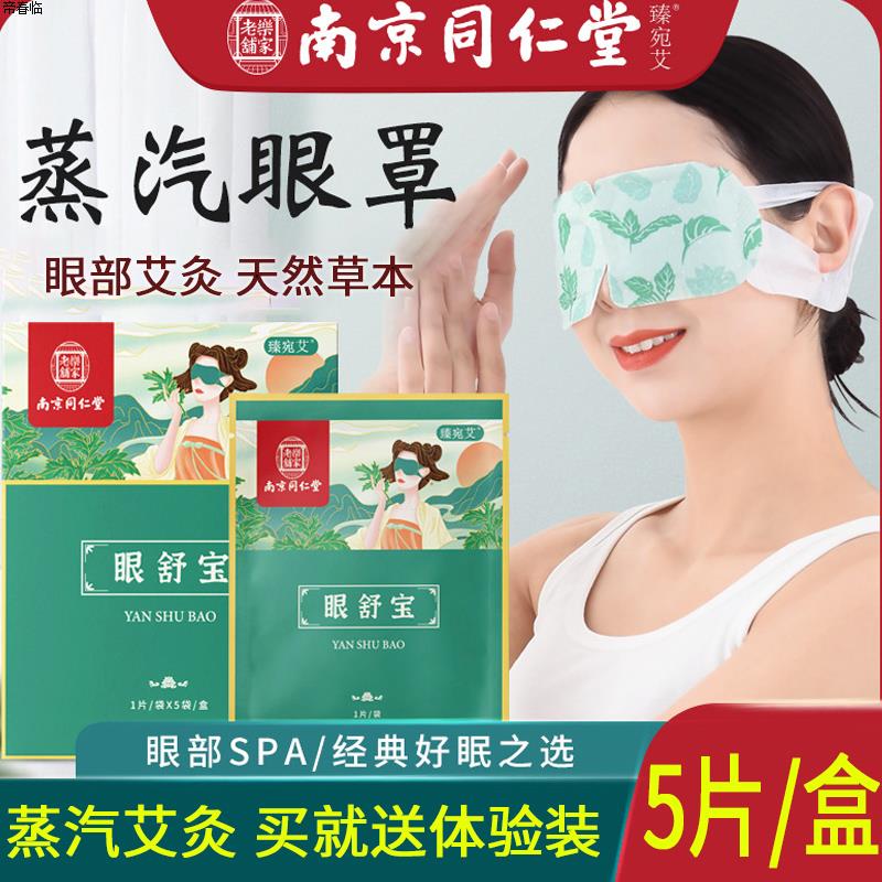 南京同仁堂艾灸SPA蒸汽眼