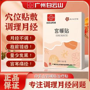调理暖宫贴 白云山发热暖宫贴腰部宫暖宝宝膝盖关节艾草热敷包正品