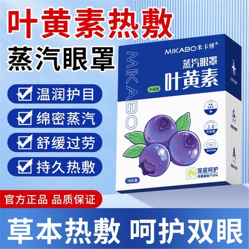 蒸汽眼罩舒缓用眼过度叶黄素睡眠遮光学生热敷发热解加热护眼贴