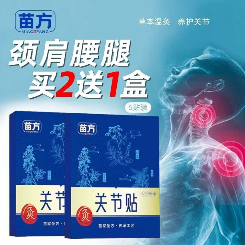 苗方关节贴艾草提取草本香颈腰椎膝盖全身通用艾灸贴爆款舒缓液