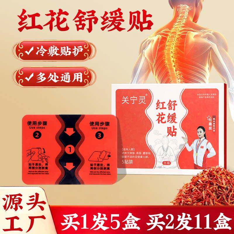 5盒 红花舒缓透骨贴 家用颈椎腰椎膝盖关节通用弹力布冷敷艾草贴