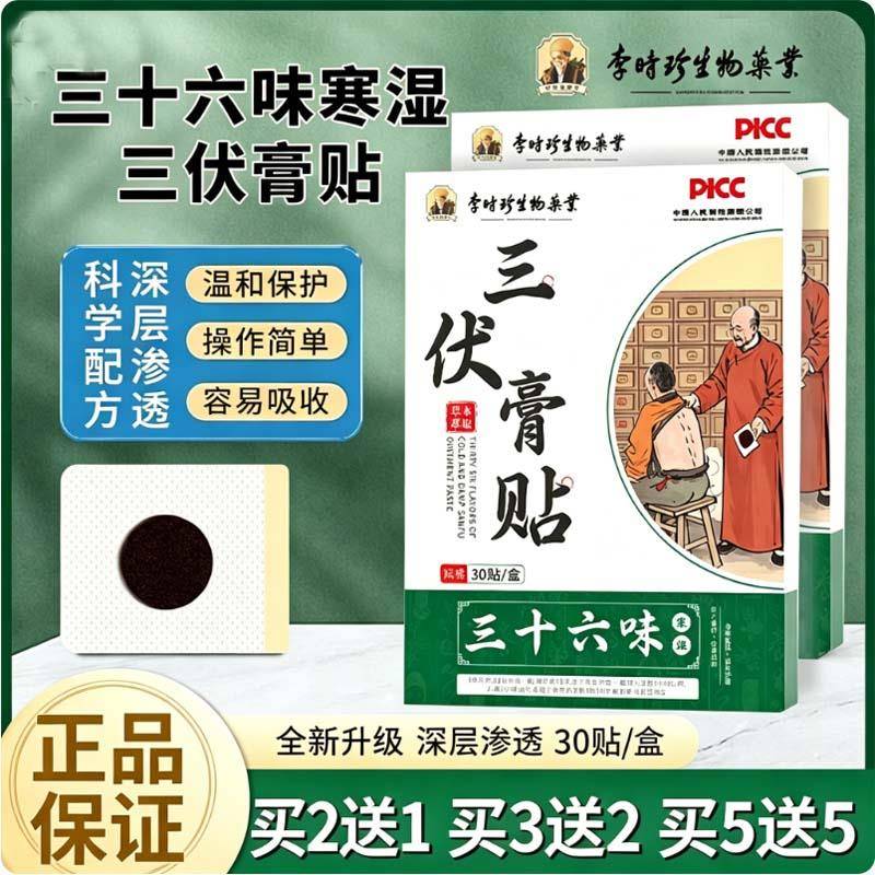 李时珍三十六味寒湿三伏膏贴30贴艾草三伏贴温灸贴穴位贴艾灸贴