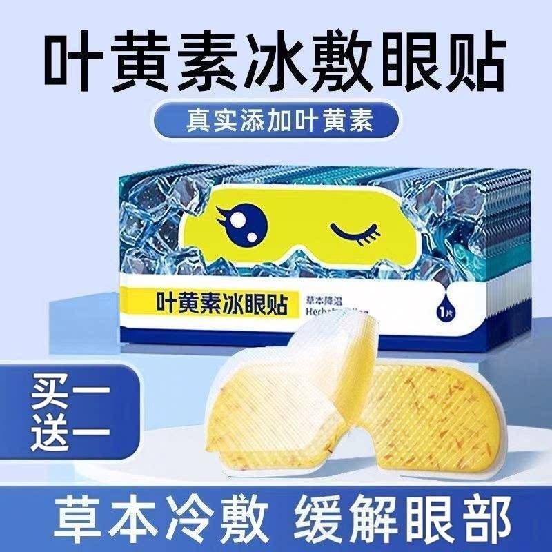 叶黄素冰眼贴家用眼周冷敷贴艾草护眼贴蓝莓花青素水凝胶买1发2盒