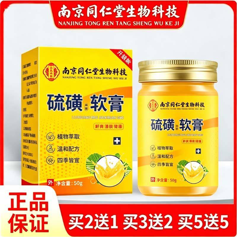 南京同仁堂硫磺软膏50克大容量皮肤外用螨虫男女通用硫磺草本乳膏