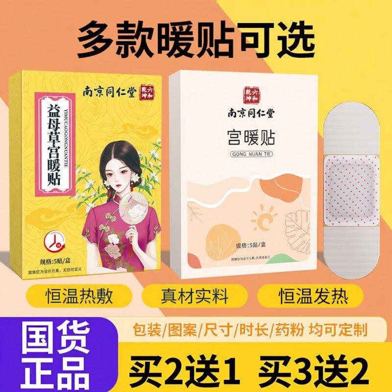 益母草宫暖贴发热贴暖宝宝草本大姨妈贴热敷贴南京同仁堂宫暖贴