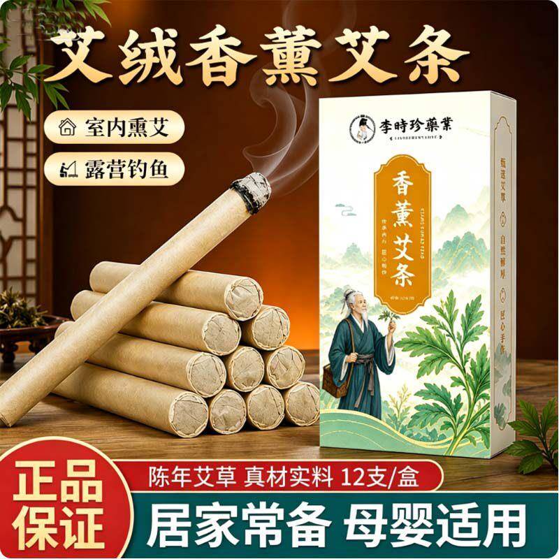 李时珍生物香薰艾条12支黄金艾绒艾条艾叶艾柱艾灸条家用纯艾绒柱