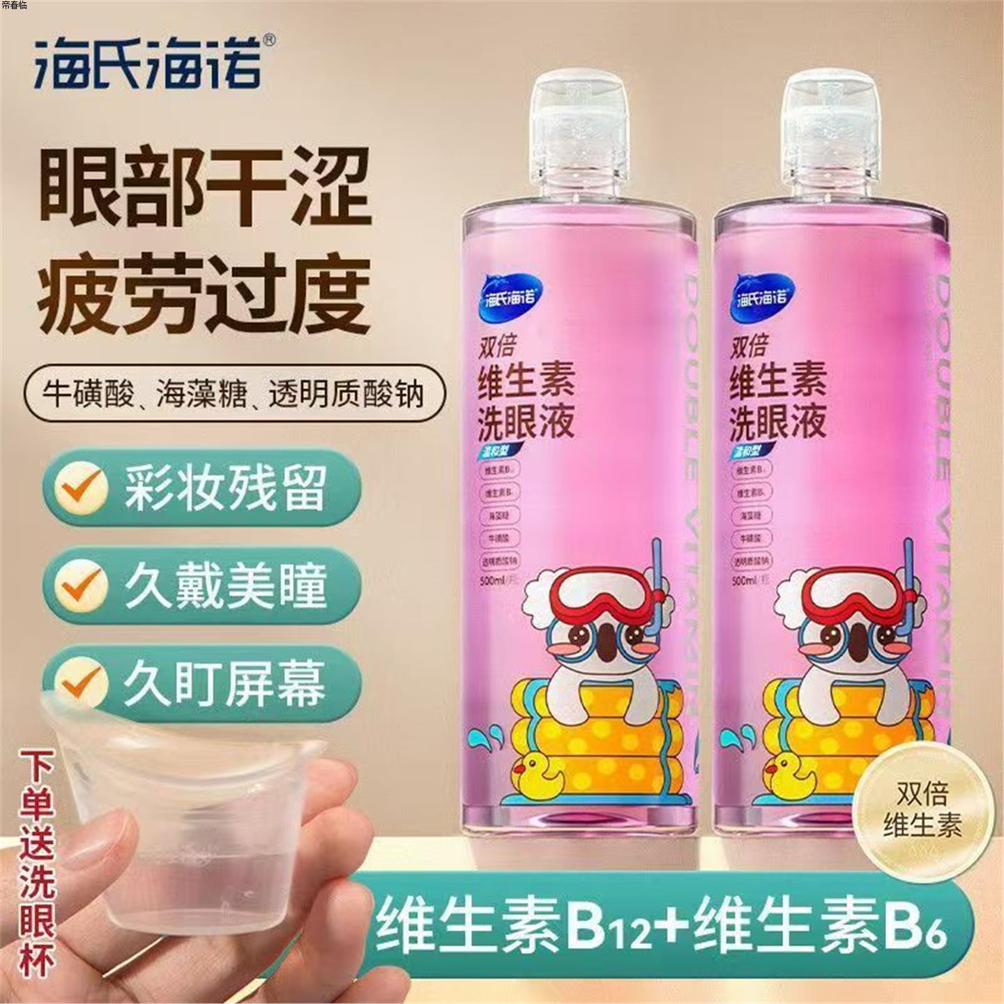 海氏诺双倍维生素洗眼液温
