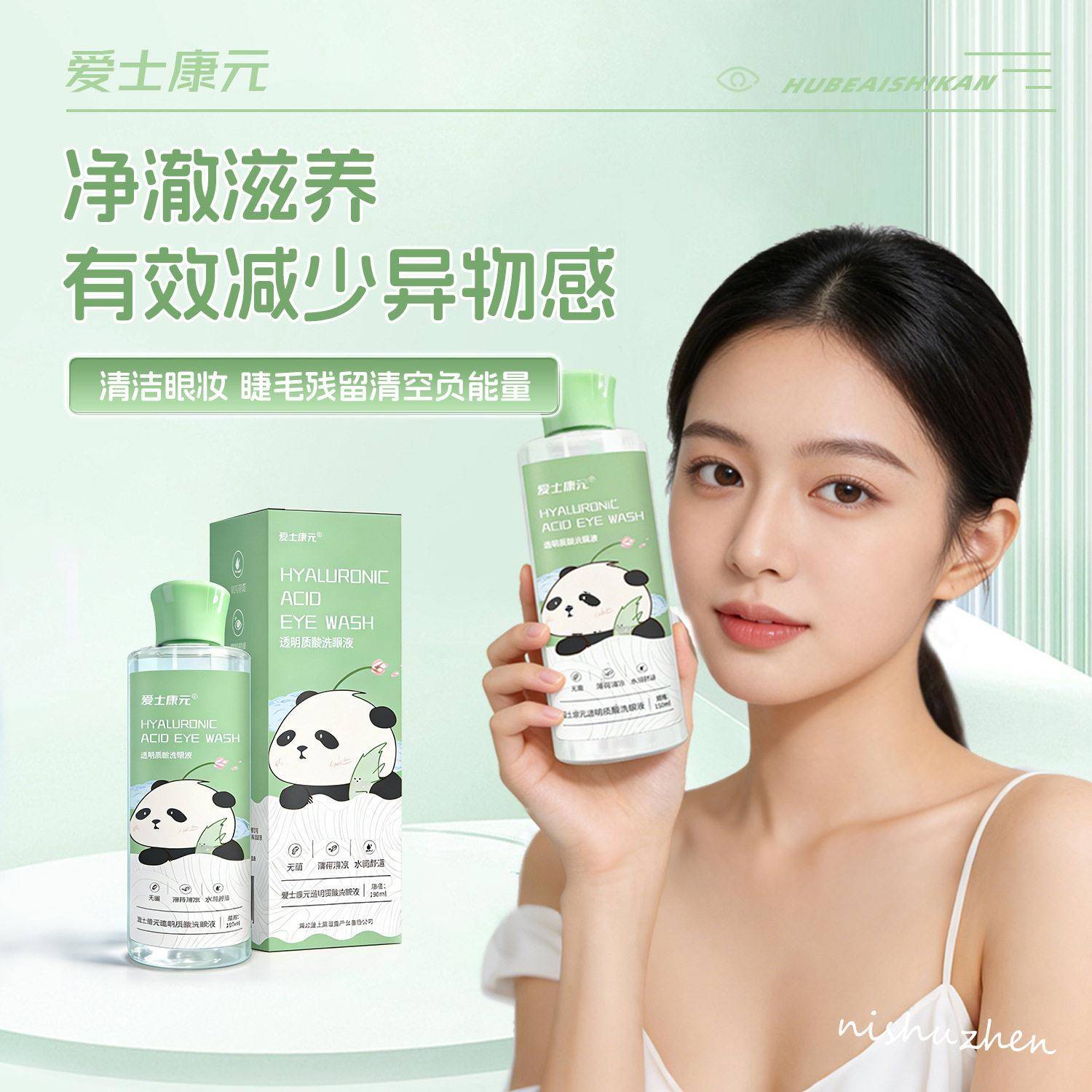 爱士康元熊猫叶黄素洗眼液透明质酸清洁眼睛洗眼水眼部护理150mlg