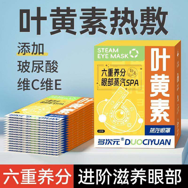 叶黄素蒸汽眼罩舒眼睛过度发热睡眠遮光学生花青素热敷眼加热护缓