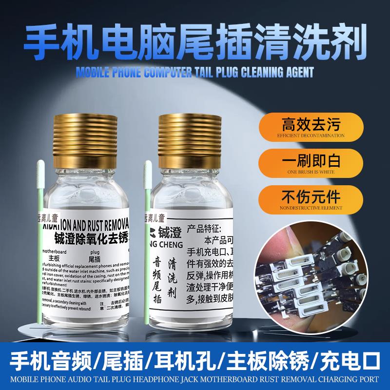 铖澄 除锈水翻新液手机充电口听筒音频尾插清洗剂主板去锈水
