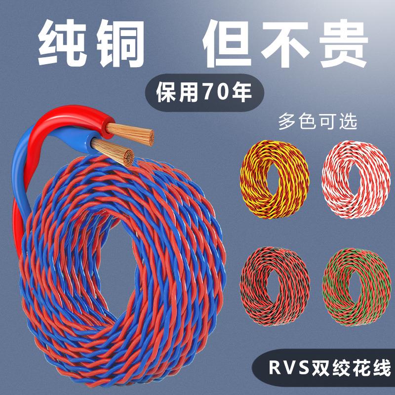 花线电线家用电源线灯头线软线2芯RVS纯铜芯1.5双绞线2.5平方0.75