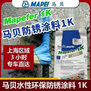 马贝1K防锈砂浆防锈涂料进口单组份水泥基防锈剂石膏板补钉眼钢筋