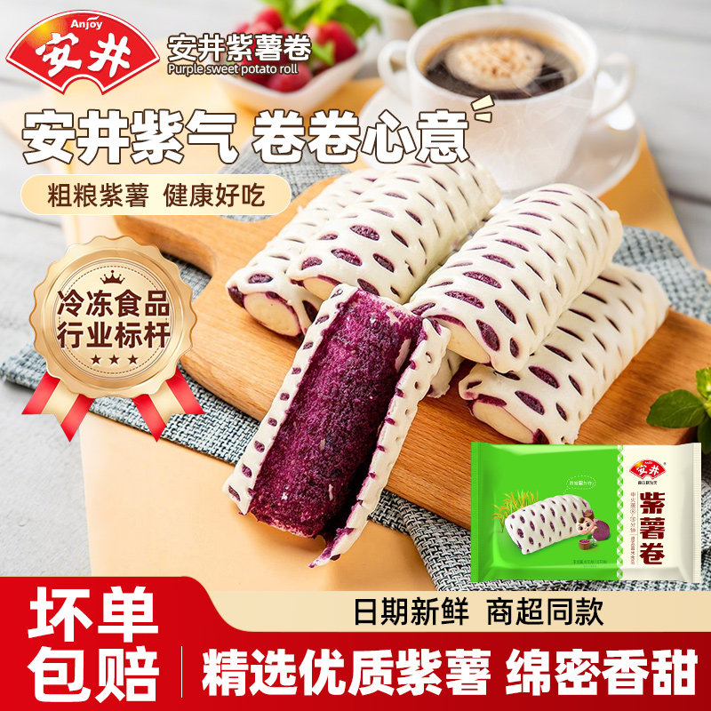 安井紫薯卷400g家庭广式早茶点心速冻面点儿童营养早餐馒头包子
