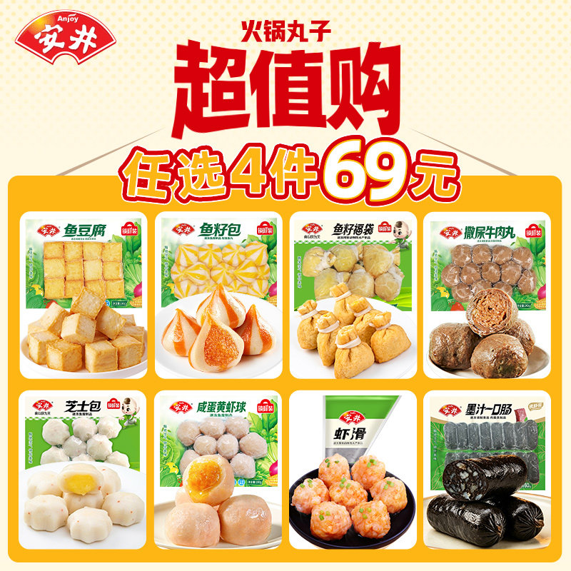 【69元选4件】安井火锅食材丸子虾滑鱼豆腐鱼籽包鱼丸牛肉丸福袋