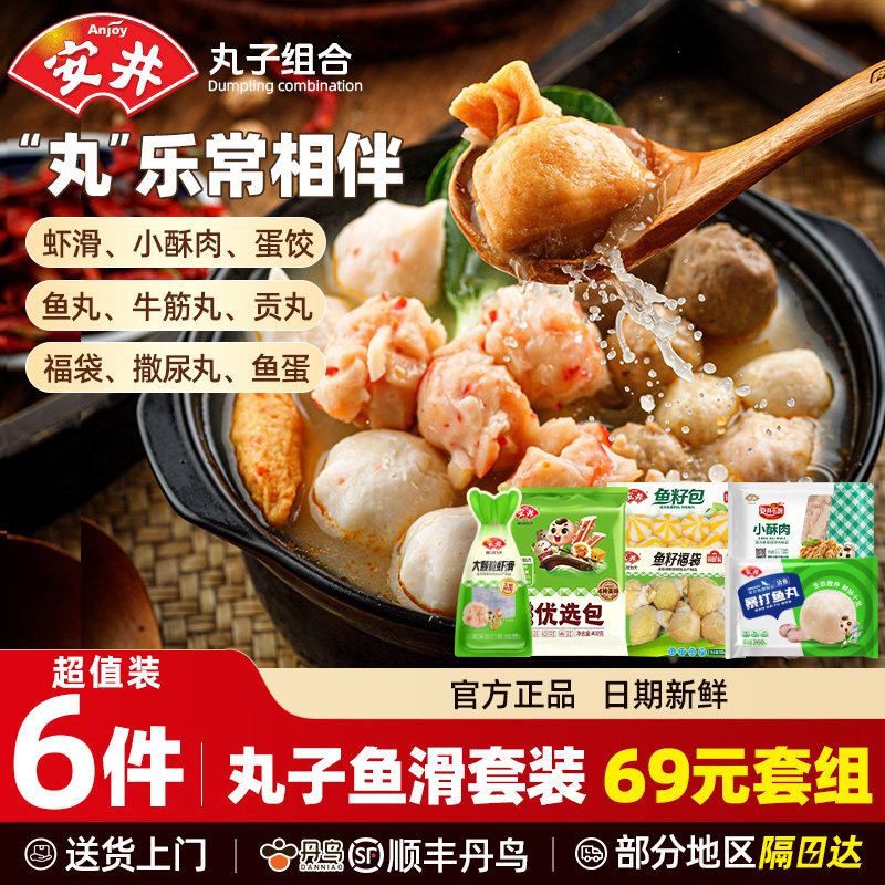 安井火锅丸子虾滑鱼籽包福袋鱼豆腐鱼丸撒尿丸蟹柳鱼蛋食材组合