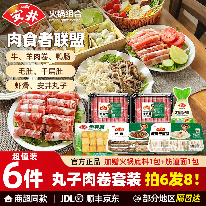 安井火锅丸子鱼豆腐撒尿牛肉丸虾球牛羊肉卷毛肚鸭肠鱼丸食材组合,粮油调味/速食/干货/烘焙,火锅丸类,淘宝优惠券,粉丝福利购,淘宝优惠卷