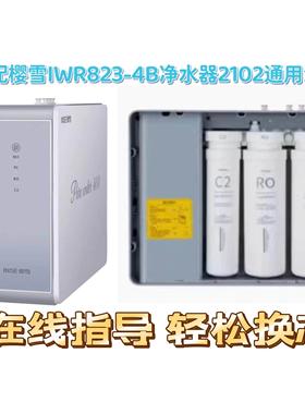 适用樱雪IWR823-4B反渗透净水器2102净水机P10通用兼容滤芯