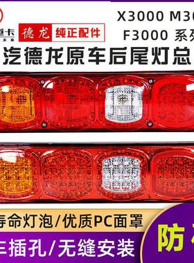 适用于陕汽德龙X3000后尾灯总成LEDx5000新M3000S配件F3000刹车灯