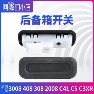 308 C4L 408 2008后备箱开关背门拉手 C4世嘉C3XR标致3008