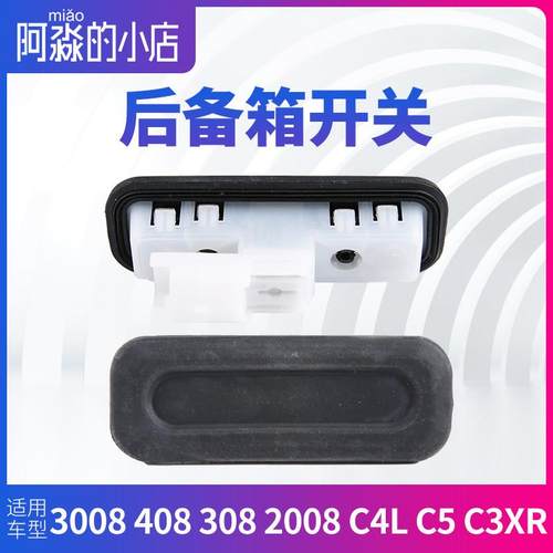 C5 C6 C4L C4世嘉C3XR标致3008 408 308 2008后备箱开关背门拉手