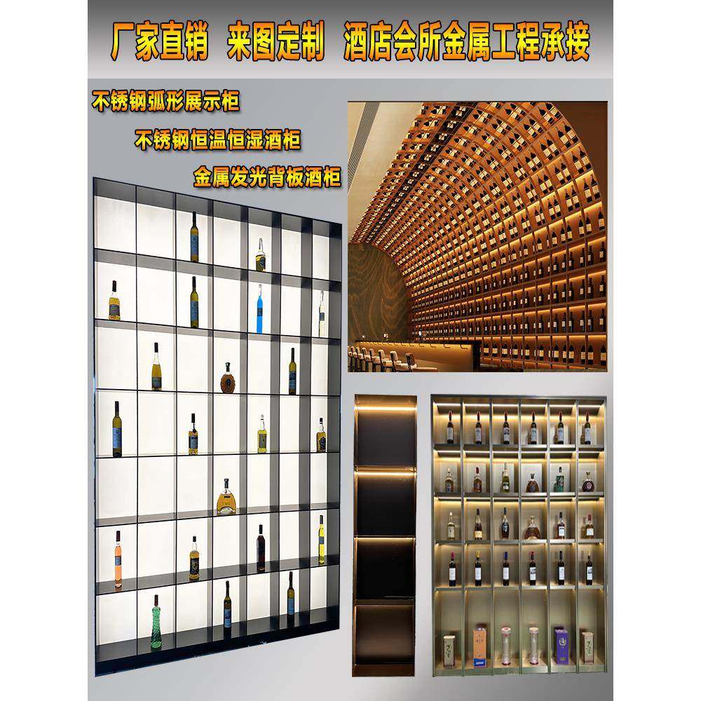 不锈钢弧形酒柜定制展示红酒架亚克力发光背板轻奢金属实心钢板柜