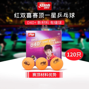 红双喜乒乓球赛顶新材料连环D40+室内训练游戏抽奖用120只大盒装