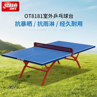 红双喜官方 乒乓球桌OT8181家用防雨水防晒户外标准乒乓球台案子