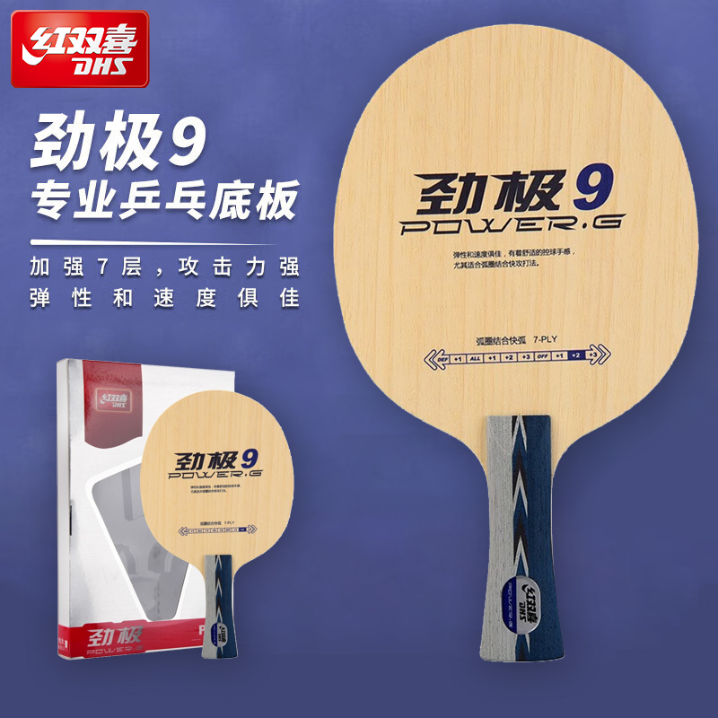 红双喜劲极9快攻弧圈7层纯木底板